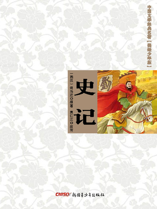 Cover image for 中国文学经典名著（美绘少年版）•史记 (Classic Chinese Literature (Illustrations for Children)•Records of Historian)